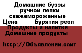 Домашние буззы ручной лепки свежемороженные › Цена ­ 30 - Бурятия респ. Продукты и напитки » Домашние продукты   